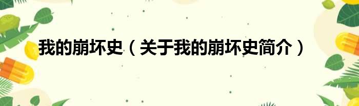 我的崩坏史（关于我的崩坏史简介）