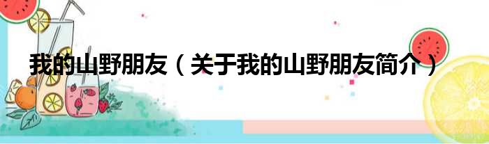 我的山野朋友（关于我的山野朋友简介