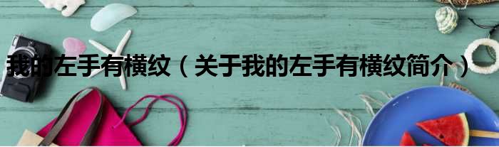 我的左手有横纹（关于我的左手有横纹
