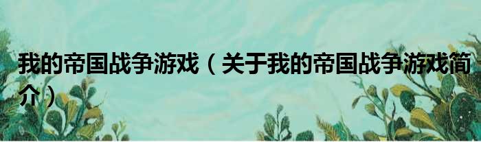 我的帝国战争游戏（关于我的帝国战争
