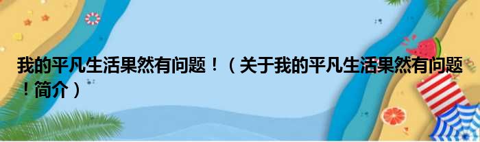 我的平凡生活果然有问题！（关于我的