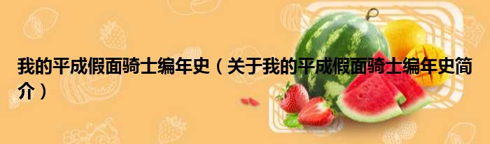 我的平成假面骑士编年史（关于我的平