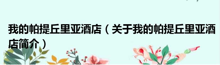 我的帕提丘里亚酒店（关于我的帕提丘