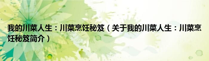 我的川菜人生：川菜烹饪秘笈（关于我