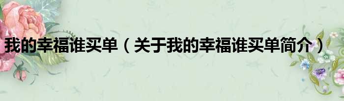 我的幸福谁买单（关于我的幸福谁买单