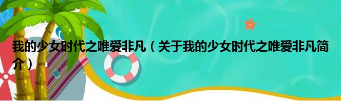 我的少女时代之唯爱非凡（关于我的少