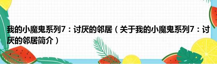 我的小魔鬼系列7：讨厌的邻居（关于