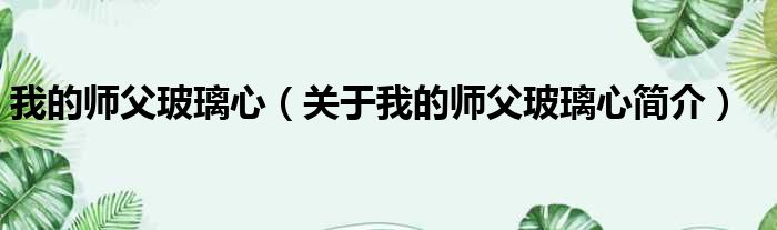我的师父玻璃心（关于我的师父玻璃心
