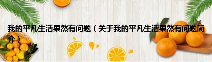 我的平凡生活果然有问题（关于我的平