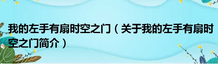 我的左手有扇时空之门（关于我的左手