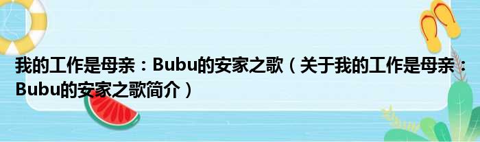 我的工作是母亲：Bubu的安家之歌