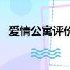 爱情公寓评价（关于爱情公寓评价的简介）