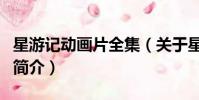 星游记动画片全集(关于星游记动画片全集的简介)