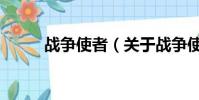 战争使者(关于战争使者的简介)