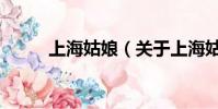 上海姑娘(关于上海姑娘的简介)