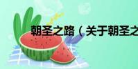 朝圣之路(关于朝圣之路的简介)