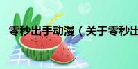 零秒出手动漫(关于零秒出手动漫的简介)