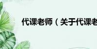 代课老师(关于代课老师的简介)