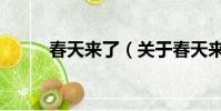 春天来了(关于春天来了的简介)