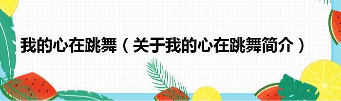 我的心在跳舞（关于我的心在跳舞简介
