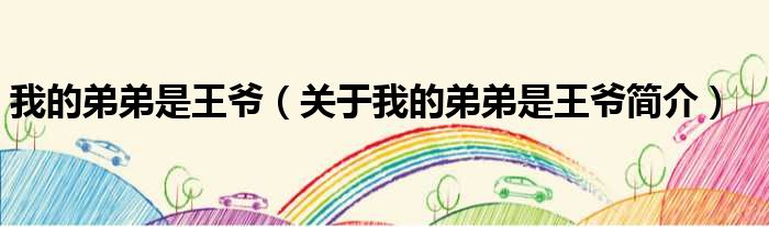 我的弟弟是王爷（关于我的弟弟是王爷