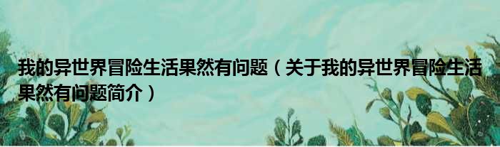 我的异世界冒险生活果然有问题（关于