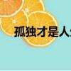 孤独才是人生（关于孤独才是人生介绍）