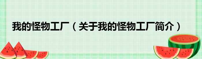 我的怪物工厂（关于我的怪物工厂简介