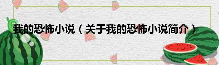 我的恐怖小说（关于我的恐怖小说简介