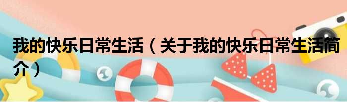 我的快乐日常生活（关于我的快乐日常