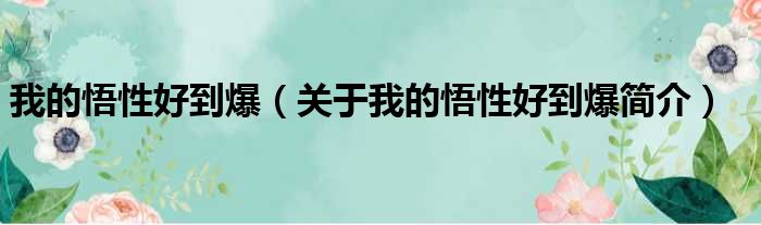 我的悟性好到爆（关于我的悟性好到爆