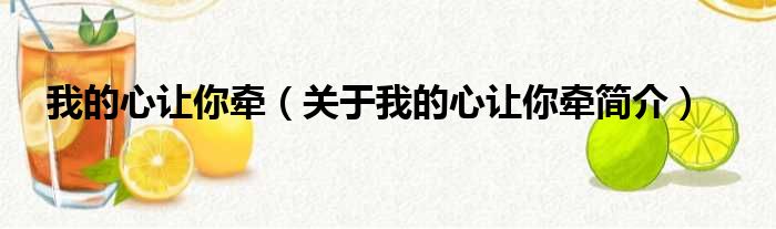 我的心让你牵（关于我的心让你牵简介