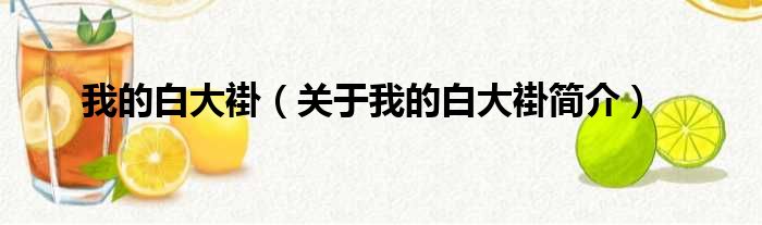我的白大褂（关于我的白大褂简介）