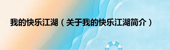 我的快乐江湖（关于我的快乐江湖简介