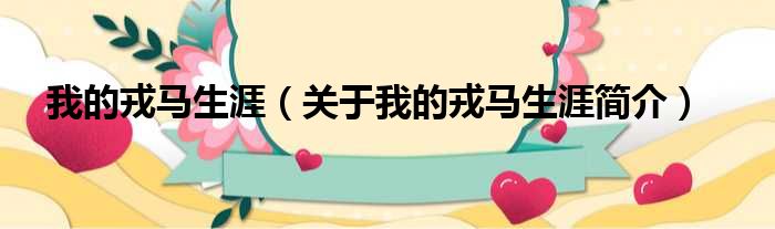 我的戎马生涯（关于我的戎马生涯简介