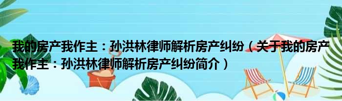 我的房产我作主：孙洪林律师解析房产