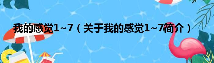 我的感觉1~7（关于我的感觉1~7