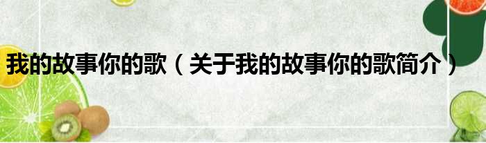 我的故事你的歌（关于我的故事你的歌