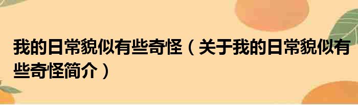 我的日常貌似有些奇怪（关于我的日常