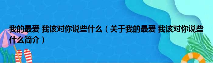 我的最爱 我该对你说些什么（关于我