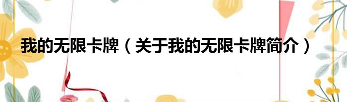 我的无限卡牌（关于我的无限卡牌简介