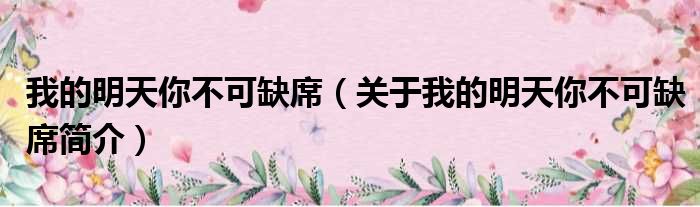 我的明天你不可缺席（关于我的明天你