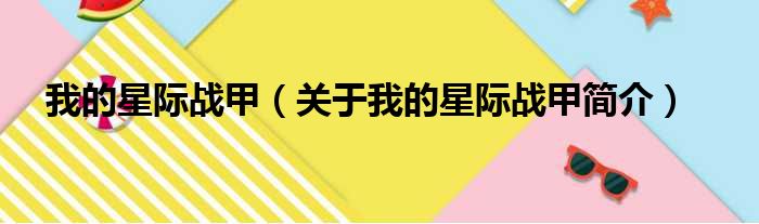 我的星际战甲（关于我的星际战甲简介