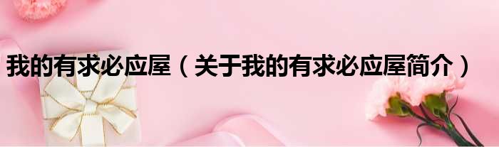 我的有求必应屋（关于我的有求必应屋