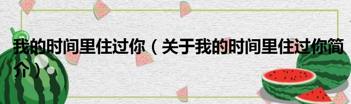 我的时间里住过你（关于我的时间里住