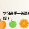 学习高手—英语高二下册（关于学习高手—英语高二下册介绍）