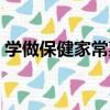 学做保健家常菜（关于学做保健家常菜介绍）