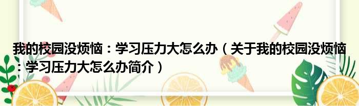我的校园没烦恼：学习压力大怎么办（