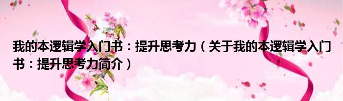 我的本逻辑学入门书：提升思考力（关