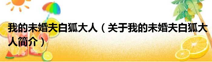 我的未婚夫白狐大人（关于我的未婚夫